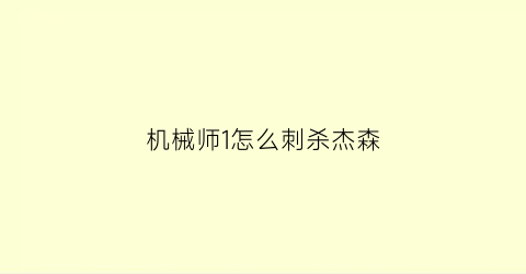 “机械师1怎么刺杀杰森(机械师1的结局什么意思)