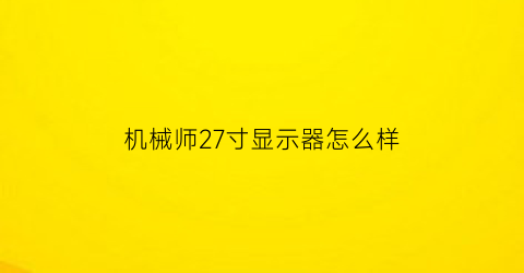 机械师27寸显示器怎么样