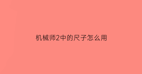 机械师2中的尺子怎么用