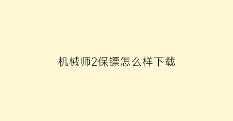 机械师2保镖怎么样下载