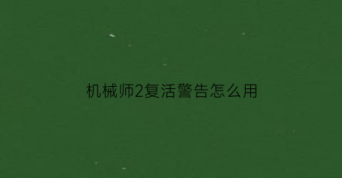 机械师2复活警告怎么用