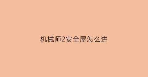 机械师2安全屋怎么进