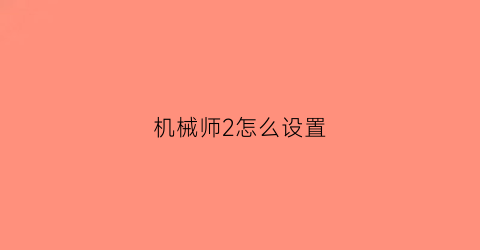 机械师2怎么设置