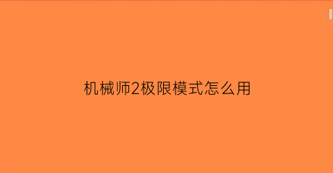 机械师2极限模式怎么用