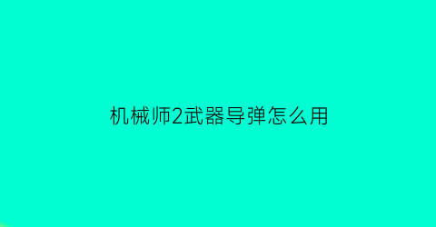 机械师2武器导弹怎么用