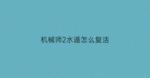 “机械师2水遁怎么复活(机械师2复活结局什么意思)