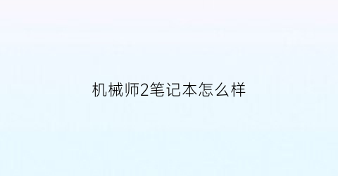 机械师2笔记本怎么样