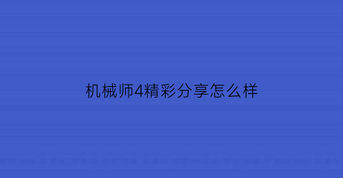 机械师4精彩分享怎么样