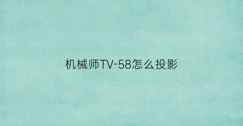 “机械师TV-58怎么投影