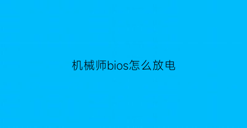 机械师bios怎么放电