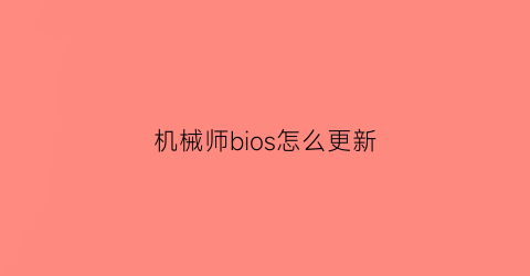 机械师bios怎么更新