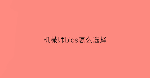 机械师bios怎么选择