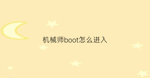 机械师boot怎么进入