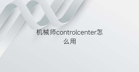 机械师controlcenter怎么用