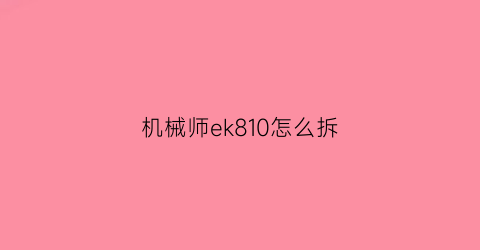 机械师ek810怎么拆