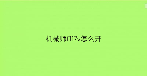 机械师f117v怎么开