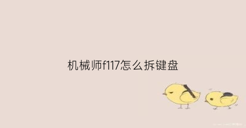 机械师f117怎么拆键盘