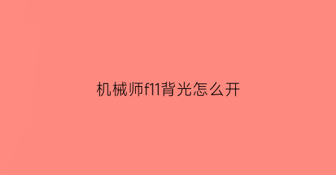 机械师f11背光怎么开(机械师f11背光怎么开灯)