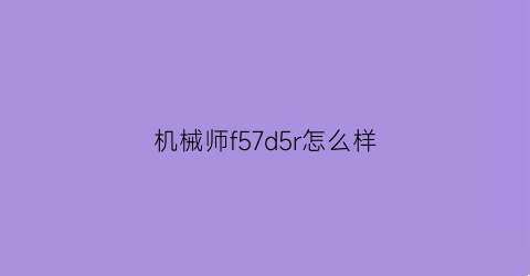 机械师f57d5r怎么样