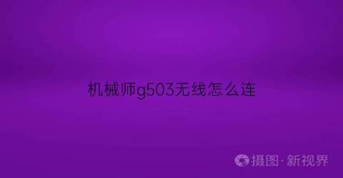 机械师g503无线怎么连(机械师hg300怎么连接手机)