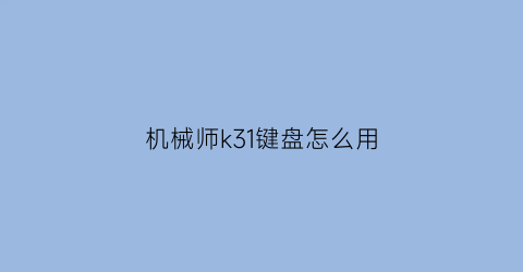 机械师k31键盘怎么用