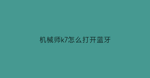 机械师k7怎么打开蓝牙