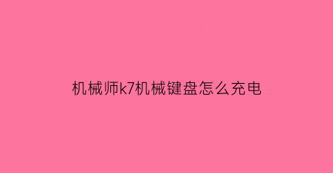 机械师k7机械键盘怎么充电(机械师k600怎么充电)