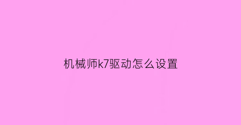 机械师k7驱动怎么设置