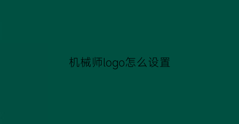 机械师logo怎么设置