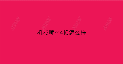 机械师m410怎么样(机械师m410拆机图解)