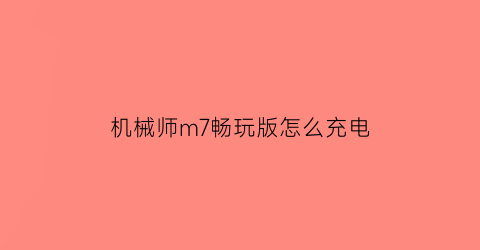 机械师m7畅玩版怎么充电