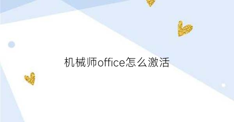 机械师office怎么激活