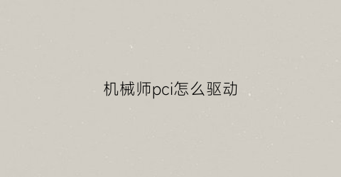 机械师pci怎么驱动