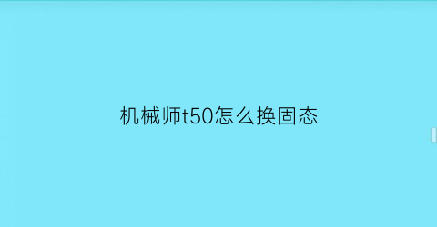 机械师t50怎么换固态