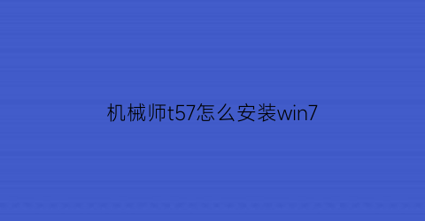 机械师t57怎么安装win7