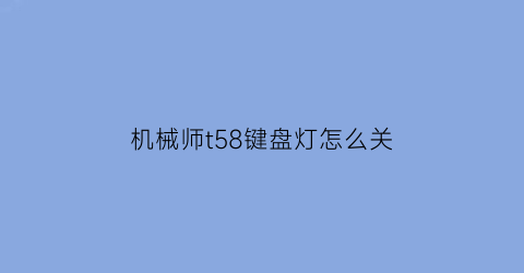 机械师t58键盘灯怎么关