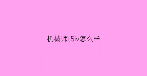 机械师t5iv怎么样