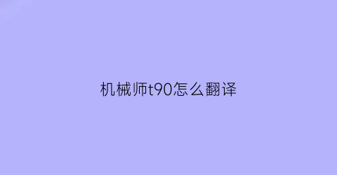 机械师t90怎么翻译