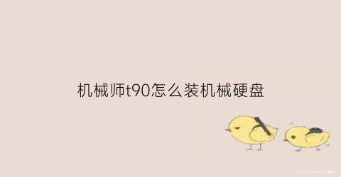 机械师t90怎么装机械硬盘