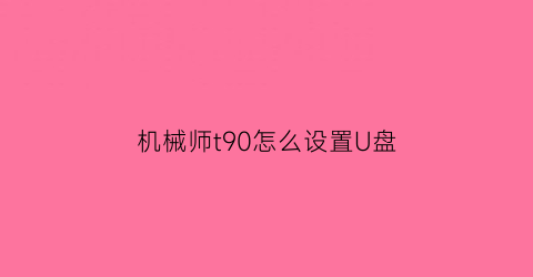 机械师t90怎么设置U盘