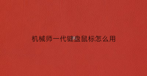 机械师一代键盘鼠标怎么用