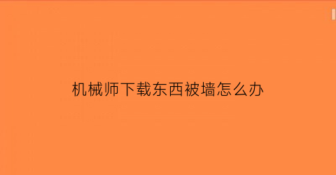 机械师下载东西被墙怎么办