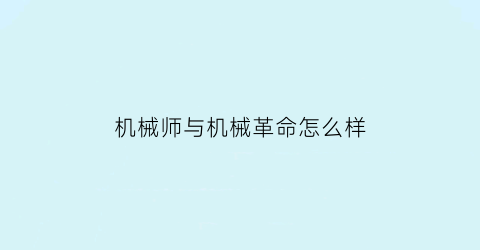 机械师与机械革命怎么样