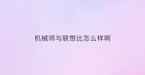 机械师与联想比怎么样啊