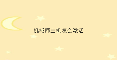 机械师主机怎么激活