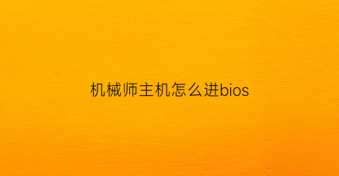 机械师主机怎么进bios