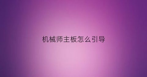 机械师主板怎么引导