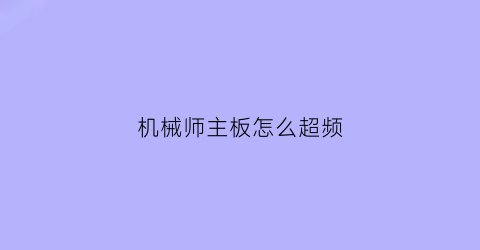 “机械师主板怎么超频(机械师主板设置)