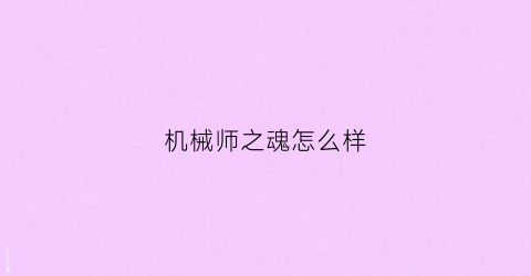 机械师之魂怎么样