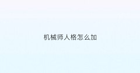 机械师人格怎么加(机械师怎么打)